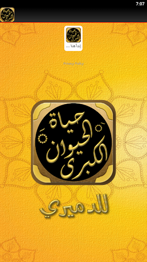 حياة الحيوان الكبرى للدميري Screenshot 2