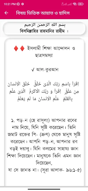 বিষয় ভিত্তিক আয়াত ও হাদিস Screenshot 1