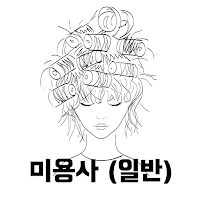 미용사(일반) 필기 기출문제