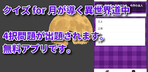 クイズ for 月が導く異世界道中/アニメ検定アプリ Screenshot 0