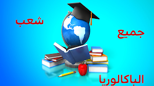 دروس الباك 2026 جميع المواد Screenshot 2