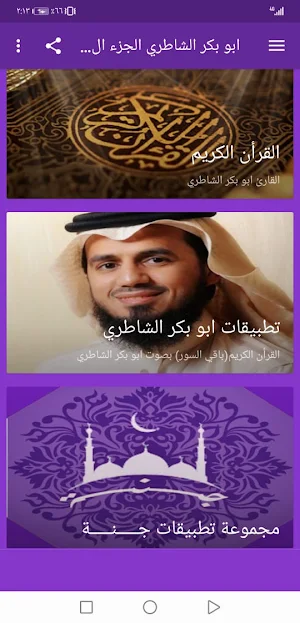 ابو بكرالشاطري بدون نت القران ج2 بجودة عاليةlجنة Screenshot 1