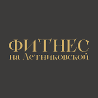 Фитнес на Летниковской