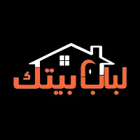 لباب بيتك