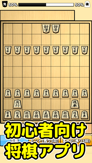 将棋入門 - 初心者でもさくさく勝てる簡単将棋対局 Screenshot 0