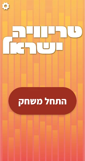 טריוויה ישראל - ידע כללי בעברית Screenshot 0