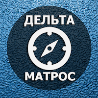Дельта Тест - Матрос. cMate