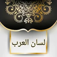 لسان العرب لابن منظور
