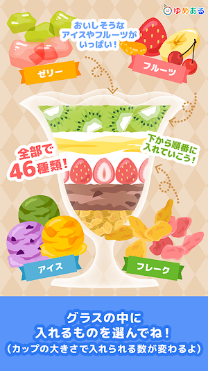 親子で作ろう　わたしのパフェ (クッキングおままごと) Screenshot 2