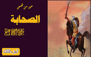 الصحابة رضي الله عنهم ج3 Screenshot 0