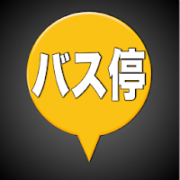 バス停マップ（時刻表、接近情報、運行状況）
