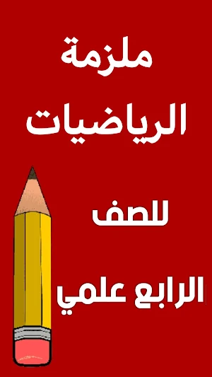 ملزمة رياضيات الرابع علمي Screenshot 0