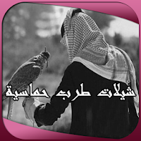 شيلات طرب حماسية