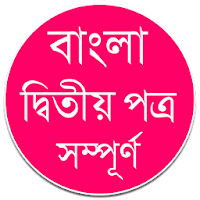 বাংলা দ্বিতীয় পত্র – বাংলা ব্যাকরণ বই
