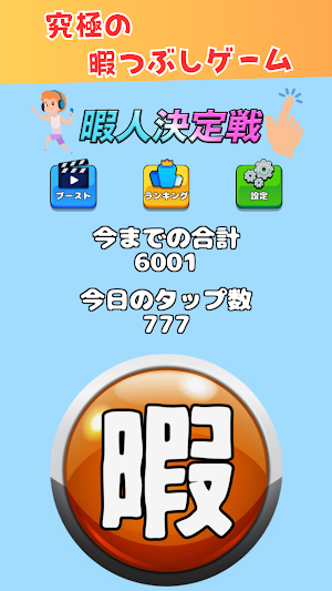 暇人決定戦　~この世で1番暇な人は誰？~ Screenshot 3