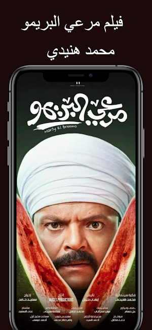 فيلم مرعي البريمو Screenshot 2