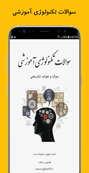 سوالات تکنولوژی آموزشی Screenshot 0