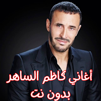 أغاني كاظم الساهر بدون نت