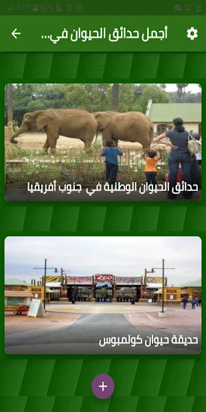 أجمل حدائق الحيوان في العالم Screenshot 0
