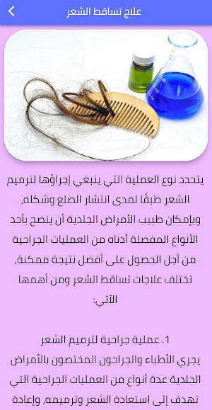 علاج تساقط الشعر Screenshot 1