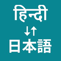 Hindi To Japanese Translator