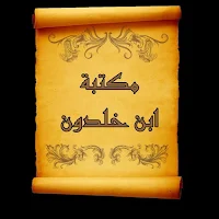 مكتبة ابن خلدون | 10 كتب بدون نت