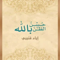 كتاب حسن الظن بالله pdf
