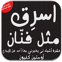 كتاب اسرق مثل فنان