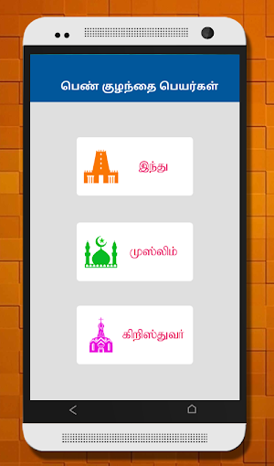 Tamil Baby Names - குழந்தைகளுக்கான பெயர்கள் Screenshot 2