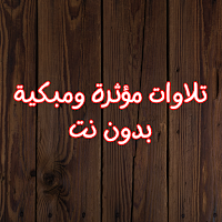 تلاوات مؤثرة ومبكية بدون نت