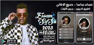 مهرجانات عصام صاصا 2023بدون نت Screenshot 0