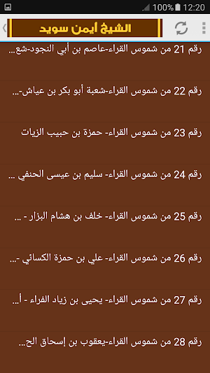 شموس القراء القران الكريم للشيخ أيمن سويد Screenshot 2