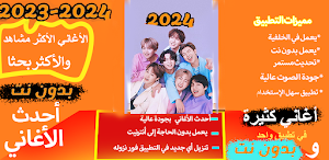أغاني بي تي اس بدون نت 2024 Screenshot 0