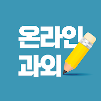 온라인 과외 앱 - 화상과외 비대면과외 어플