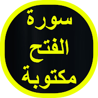 سورة الفتح مكتوبة