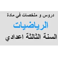 الرياضيات الثالثة اعدادي