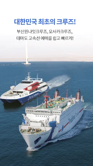 팬스타크루즈 Screenshot 2