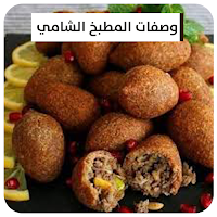 وصفات المطبخ السوري بدون نت