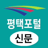 평택포털(신문) - 경기 평택시 뉴스 여론 종합 미디어
