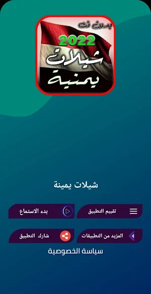 شيلات يمينة منوع 2022  بدون نت Screenshot 1