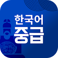 멀티캠퍼스 한국어 중급