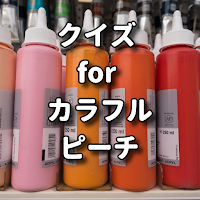 クイズ for カラフルピーチ(からぴち) 検定アプリ