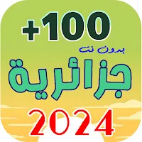 اغاني جزائرية 2024 | بدون نت