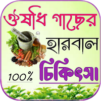 ঔষধি গাছের গুণাগুণ