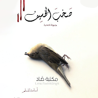صخب الخسيف 2