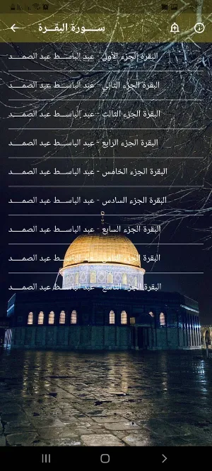 سورة البقرة عبد الباسط بدون نت Screenshot 1