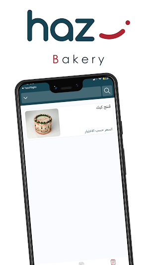 هاز بيكري | Haz bakery Screenshot 0