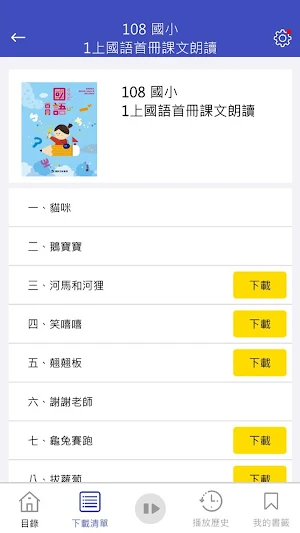 康軒國中小課文輕鬆聽 Screenshot 1