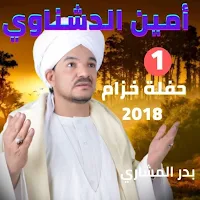 أمين الدشناوي|خزام |بدون نت
