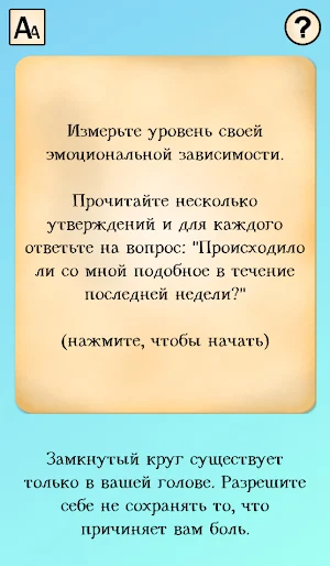 Эмоциональная зависимость.Тест Screenshot 0